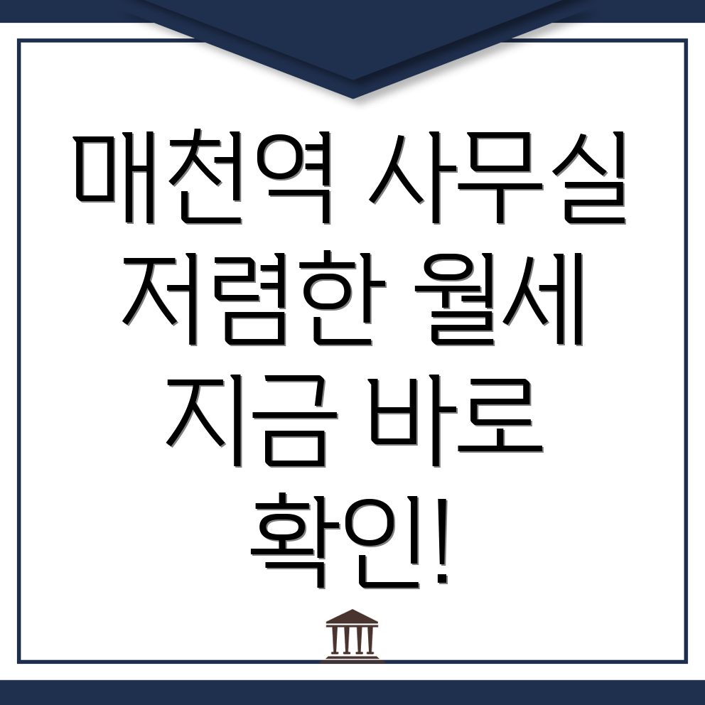 매천역 사무실 월세