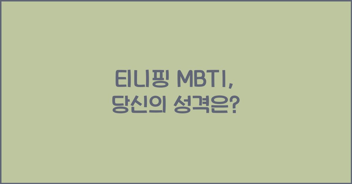 티니핑 mbti