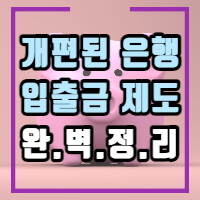 은행 입출금 제도 개편에 대한 포스팅의 썸네일입니다.