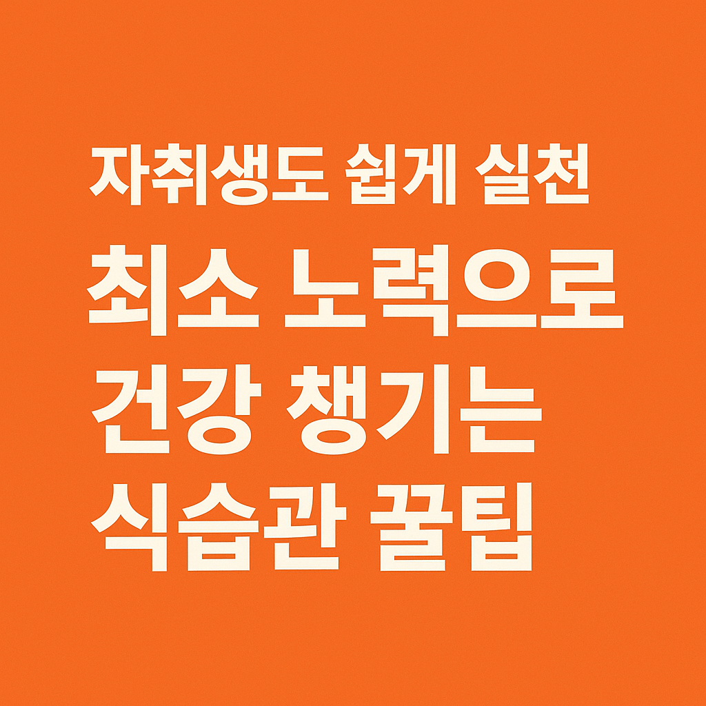 자취생 건강 챙기는 식습관 꿀팁