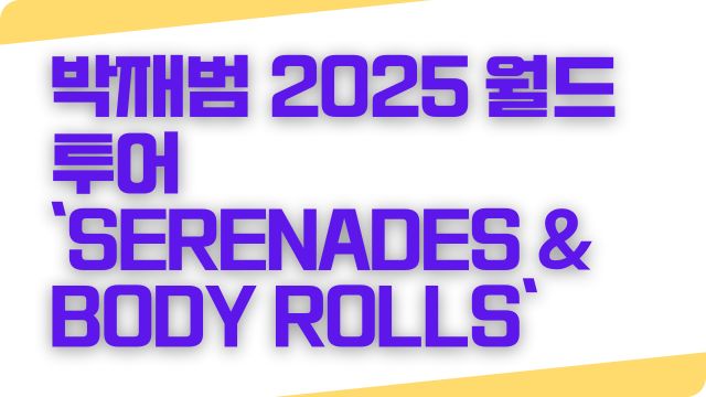 박재범 2025 월드투어
