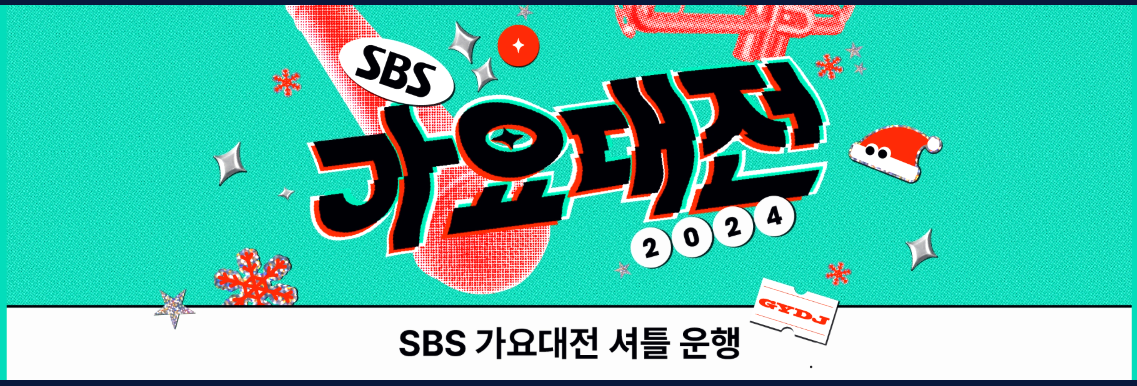 가요대전 셔틀