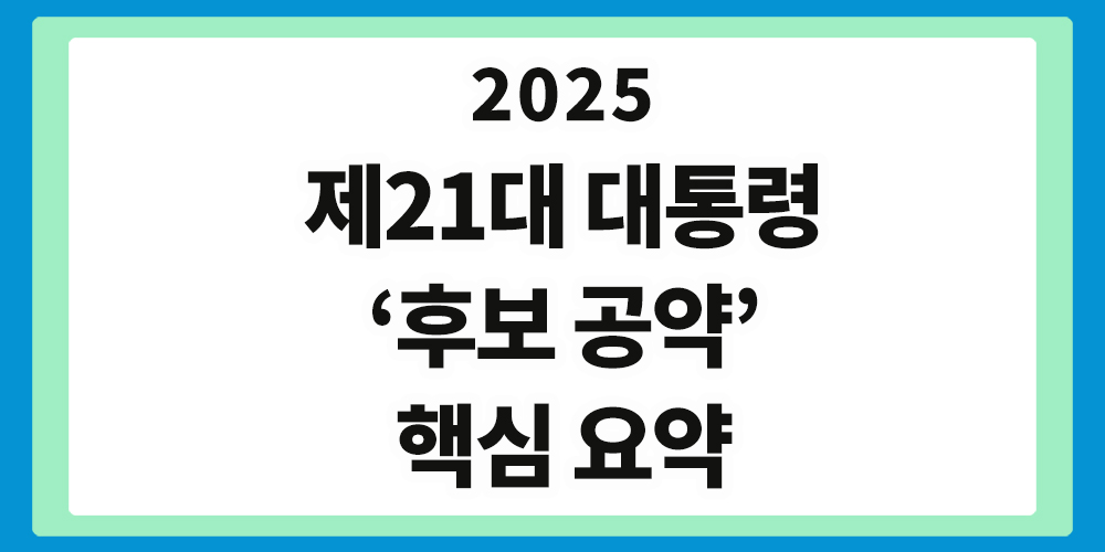 제21대 대통령 후보 공약, 대통령 선거