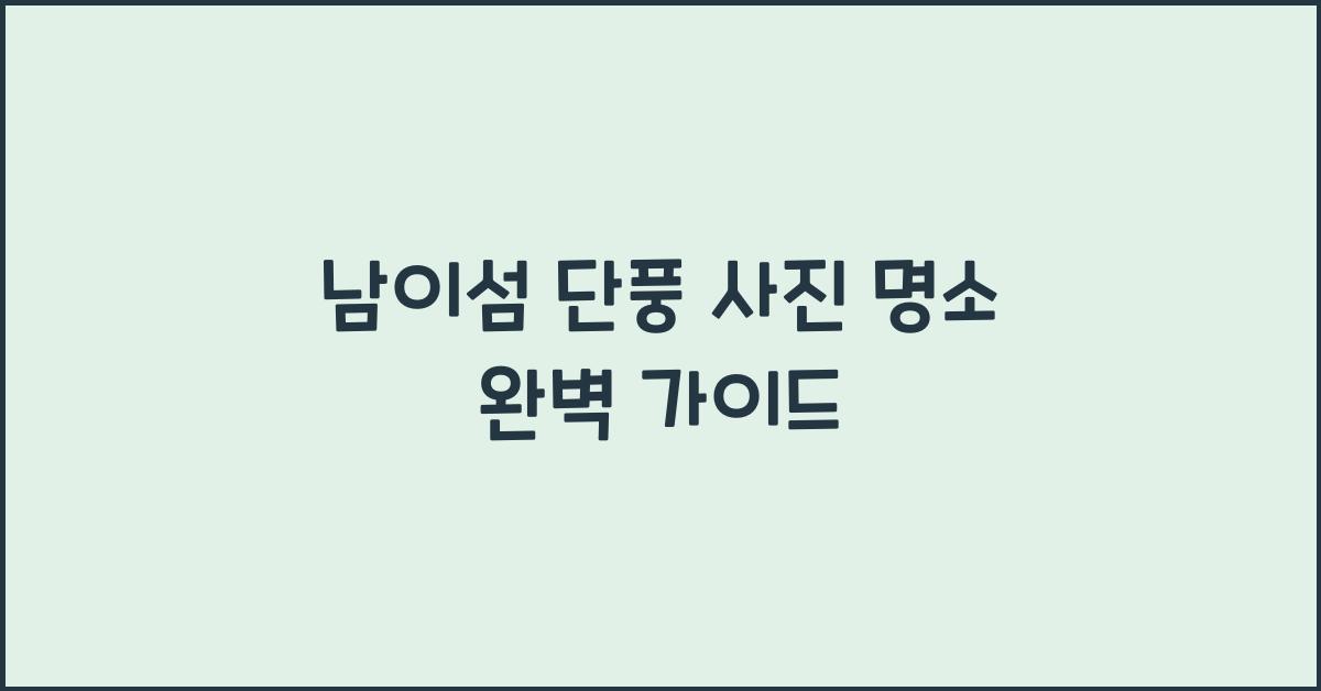남이섬 단풍 사진 명소