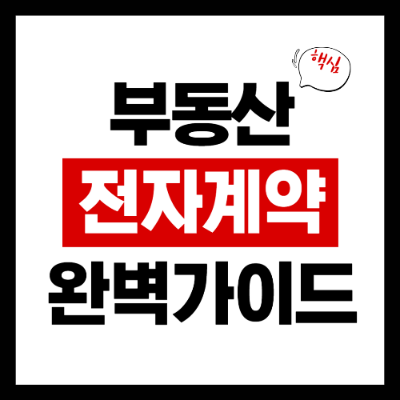 부동산 전자계약 시스템