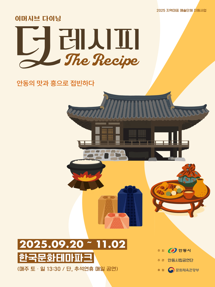 이머시브 다이닝 <더 레시피>, 안동 한국문화테마파크 공연, 언제 볼 수 있을까? 관련 사진
