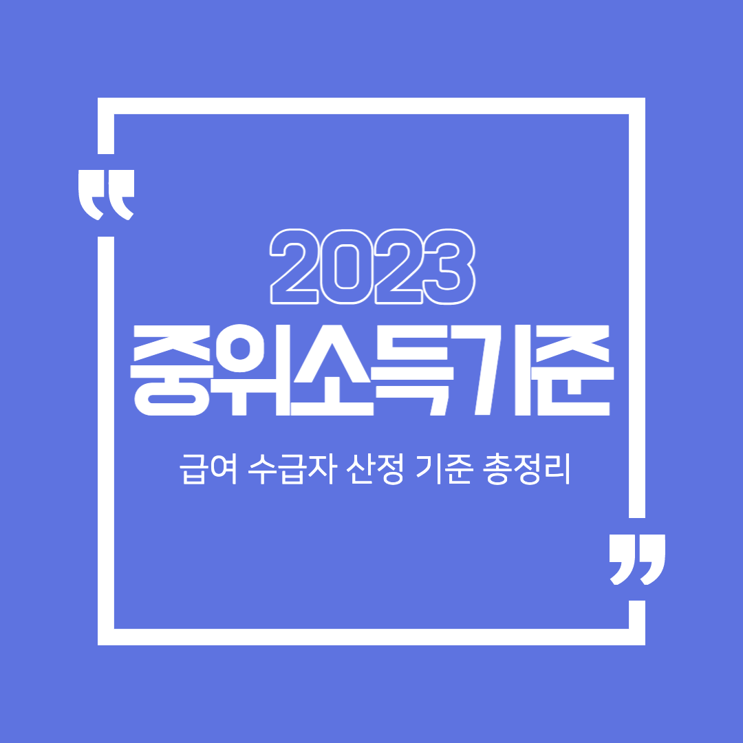 2023 기준 중위소득 및 급여 수급자 산정 기준 총정리