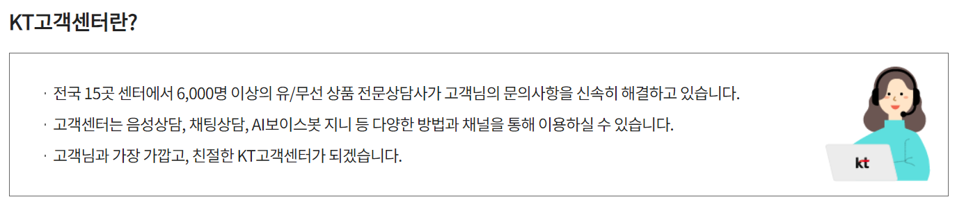 KT 고객센터