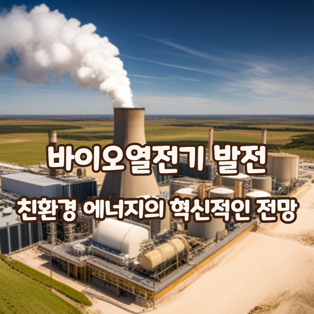 바이오열전기발전