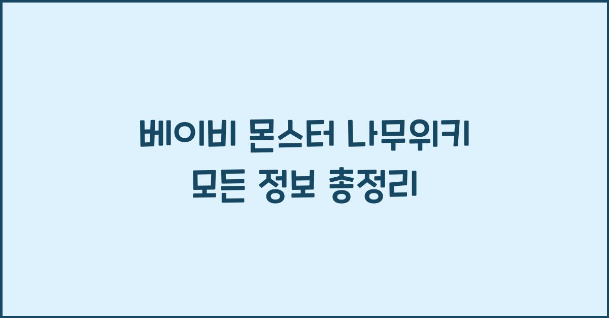 베이비 몬스터 나무위키