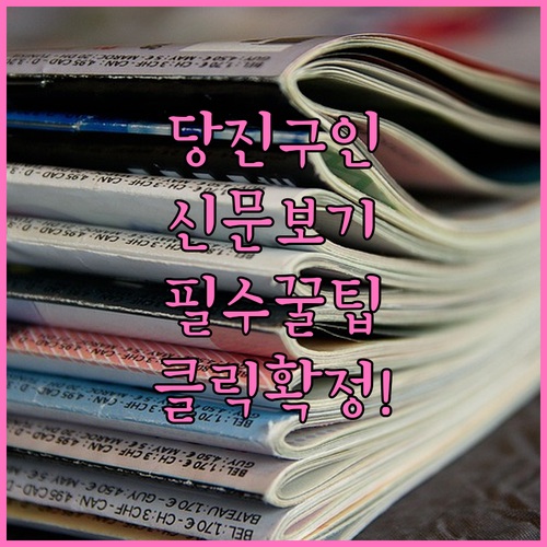 당진 교차로 구인구직 이용 방법 및 ..