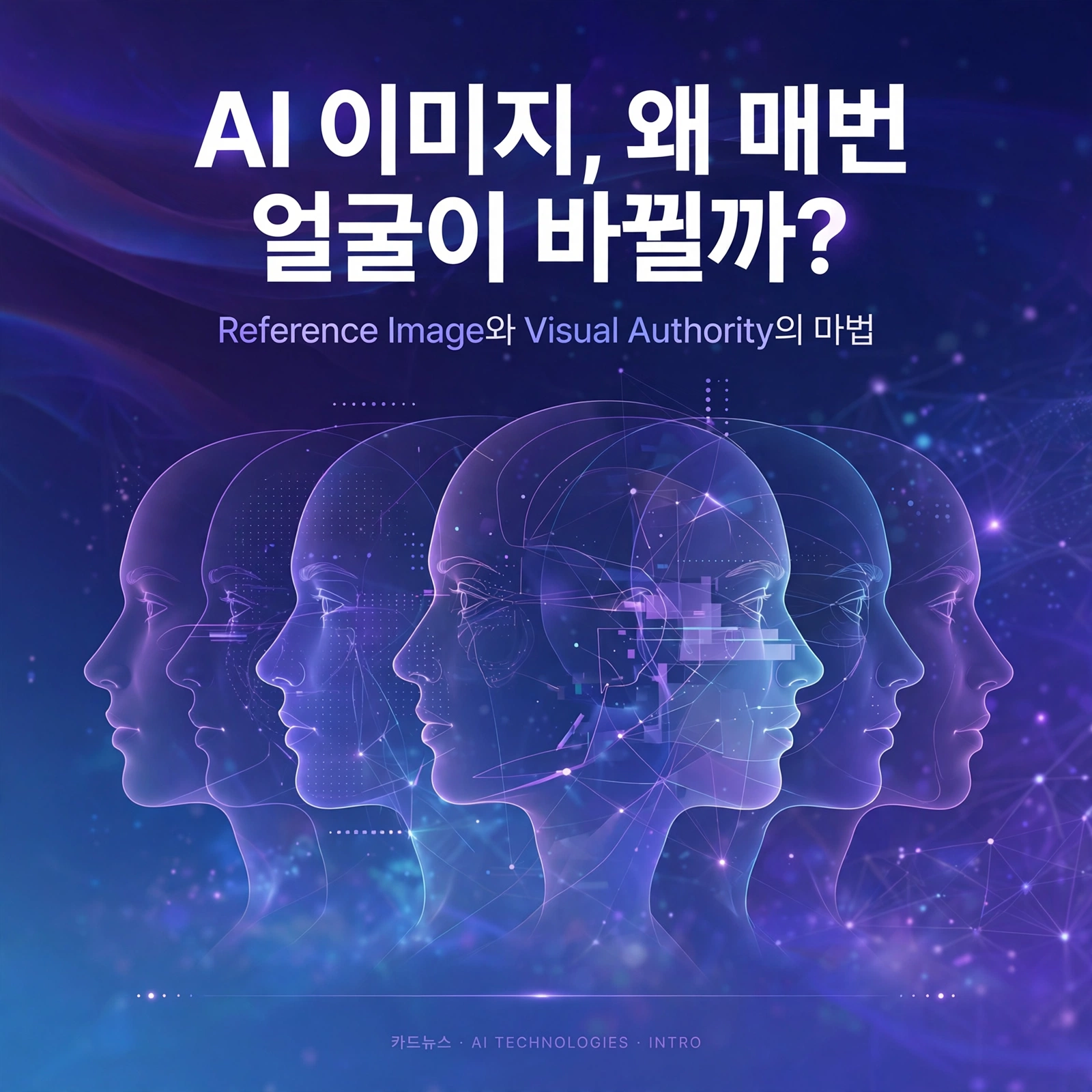 AI 이미지 왜 매번 얼굴이 바뀔까? Reference Image와 Visual Authority의 마법