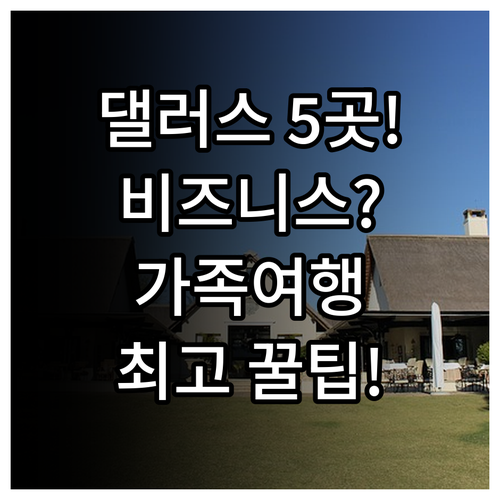 댈러스 다운타운 호텔 5곳 비즈니스 ..