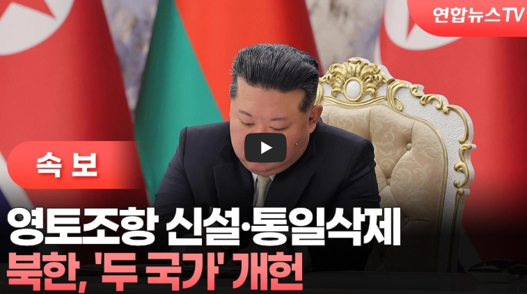 북한 두 국가 개헌: 통일 삭제&middot;영토 조항 신설과 김정은 핵 지휘권 명문화의 충격적 배경