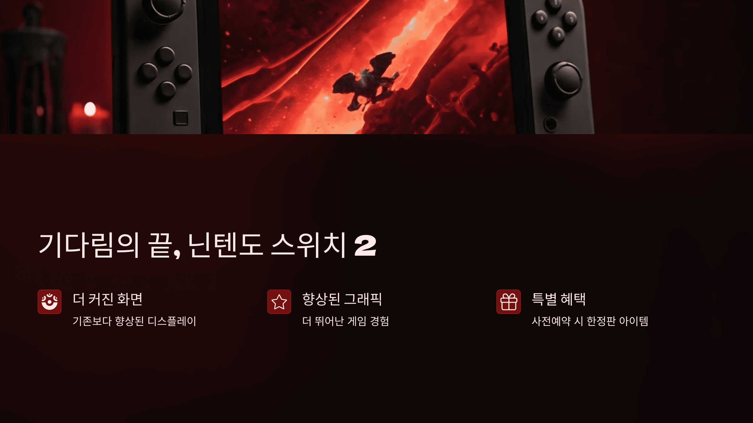 닌텐도 스위치 2 사전 예약 총정리 (일정&middot;방법&middot;혜택)