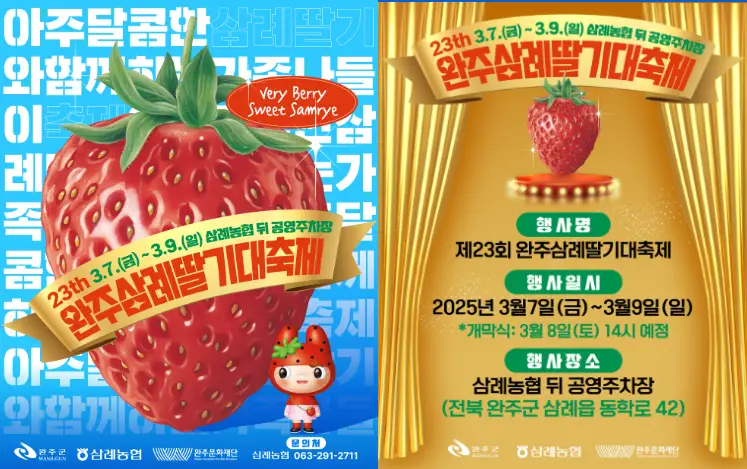 완주 삼례딸기 대축제 포스터 이미지