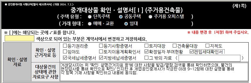 중개대상물 확인설명서 개정 추가된 확인 설명 자료