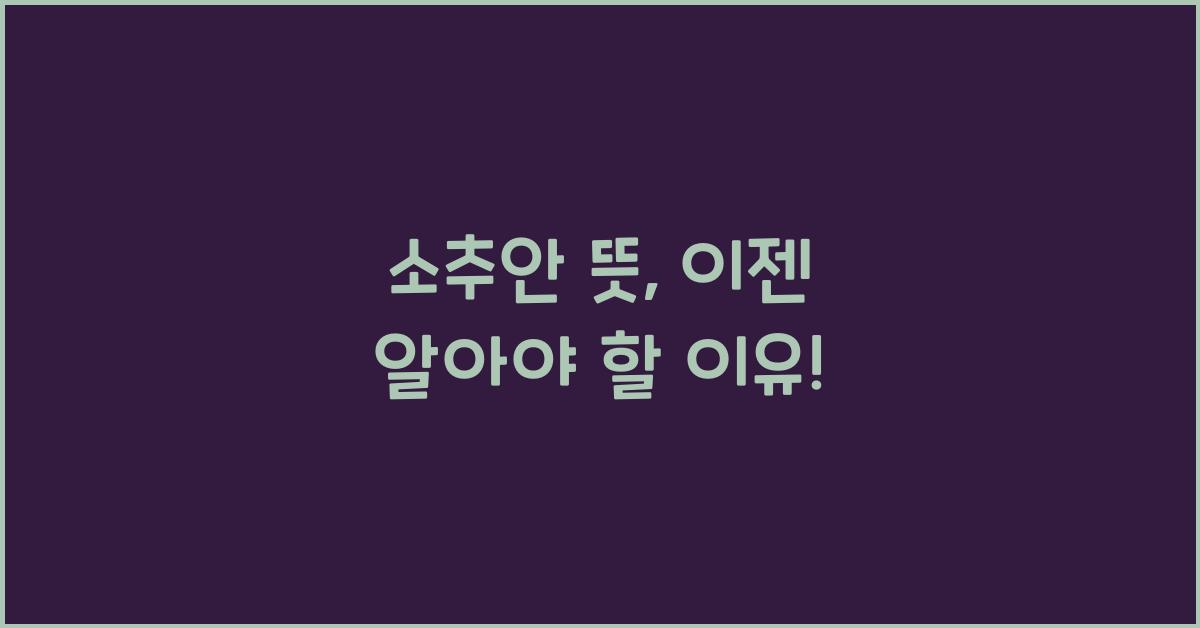 소추안 뜻