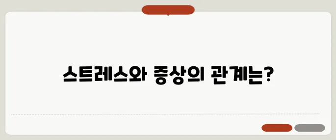 스트레스 증상 자가진단 두통, 소화불량도 스트레스 때문일 수 있어요