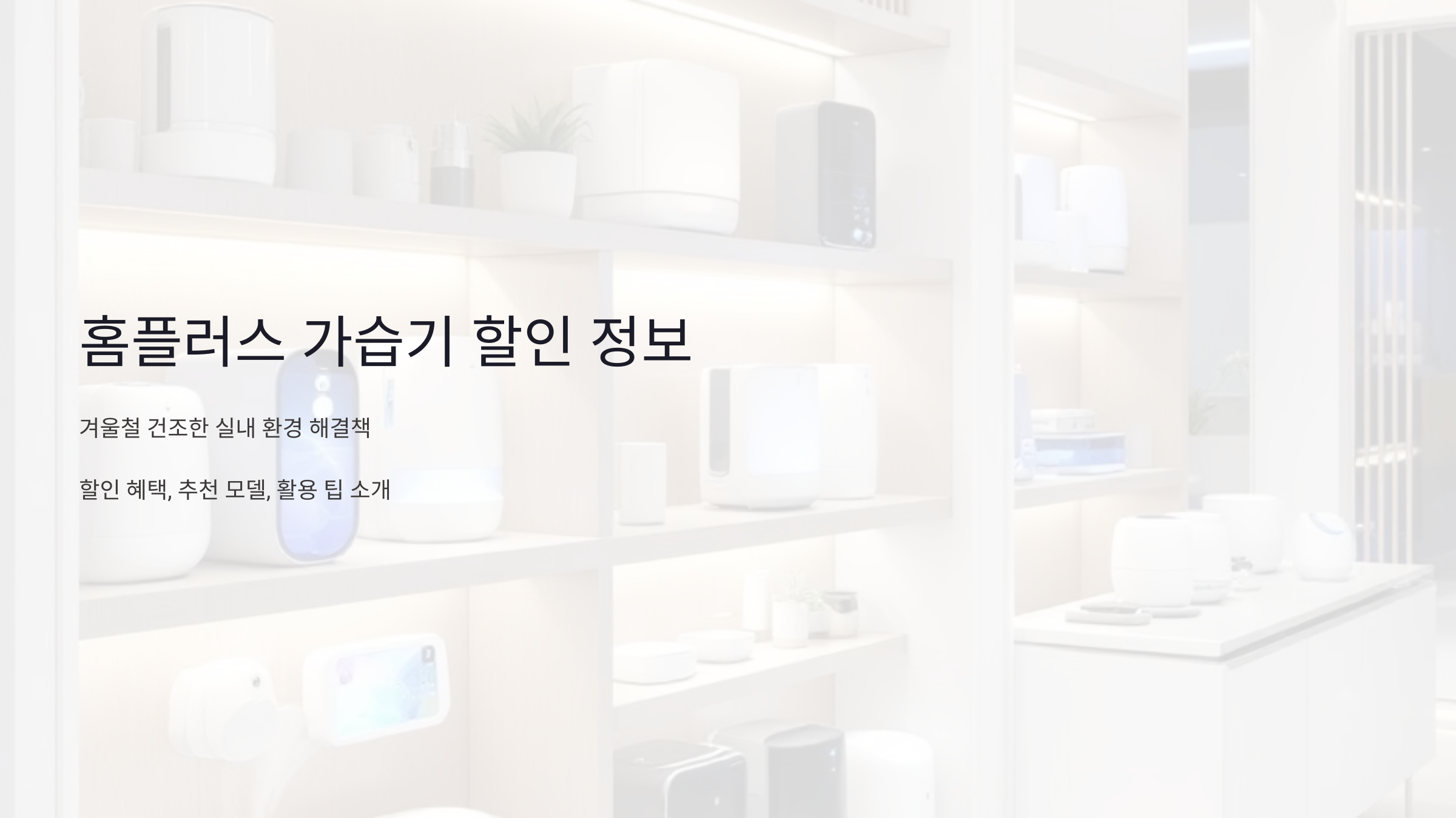 홈플러스 가습기 할인 정보: 추천 모델과 구매 팁 총정리