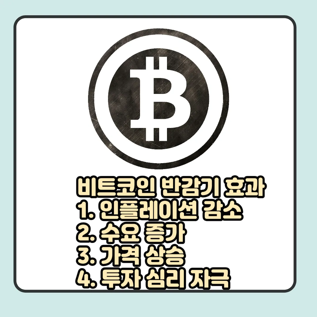 비트코인 반감기 효과 4가지