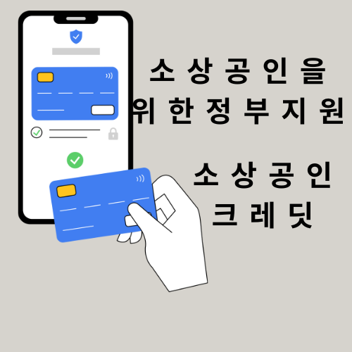 2025년 최신 소상공인 크레딧 완벽 가이드 &mdash; 지금 바로 신청해야 하는 이유