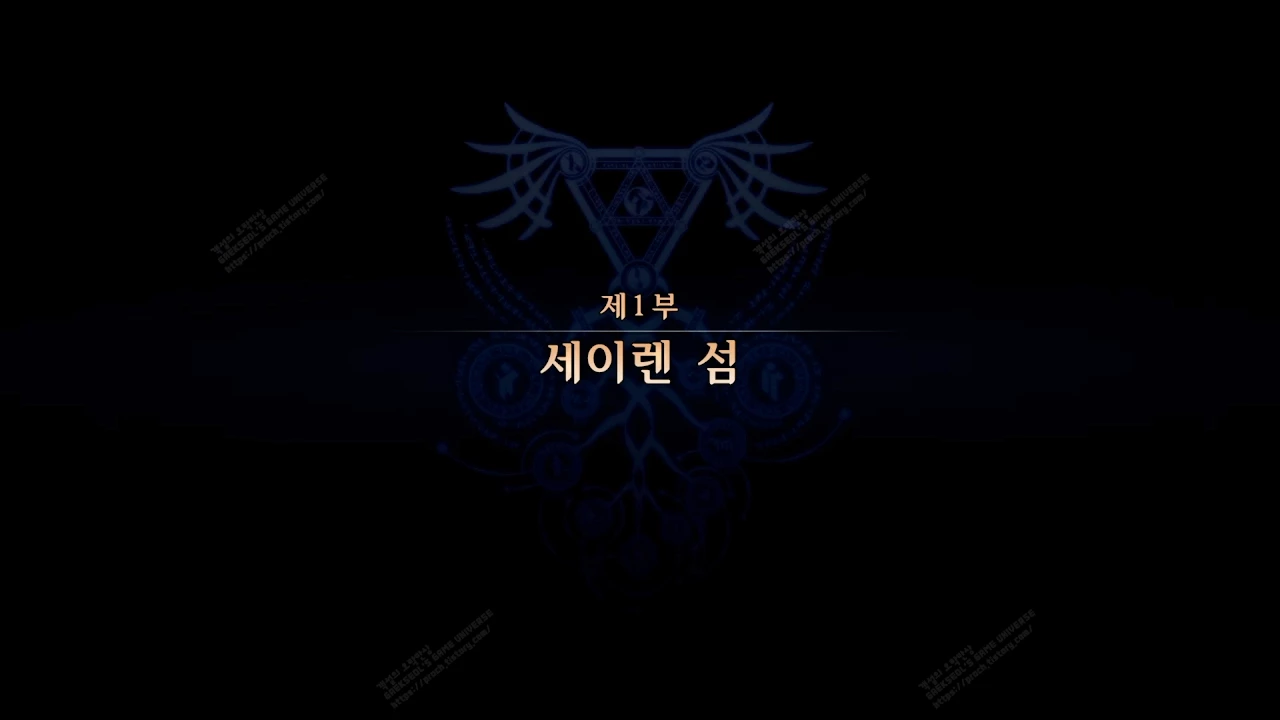 제1부 세이렌 섬 시작