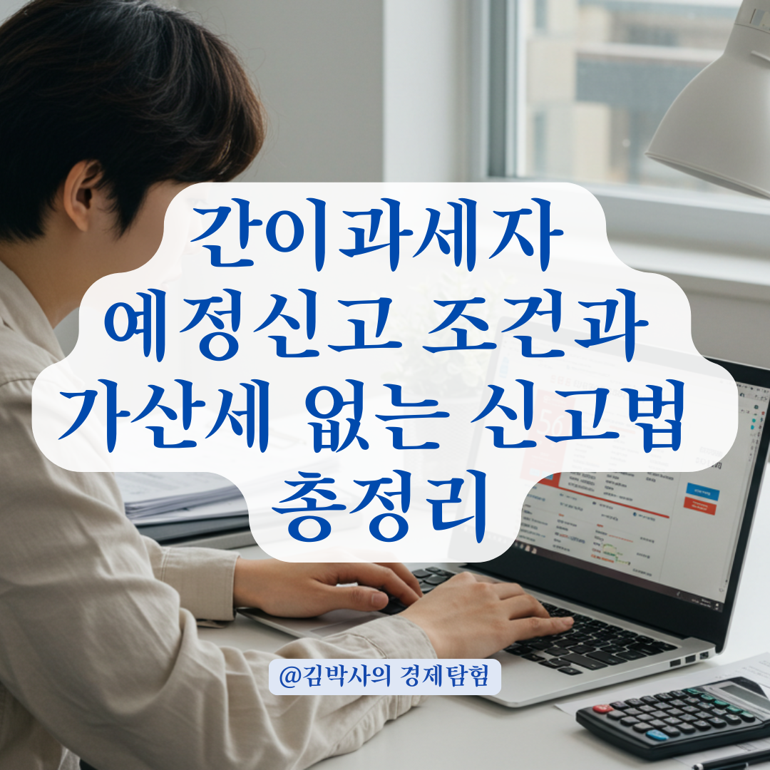 간이과세자, 가산세 없이 예정신고 가능한 조건 정리