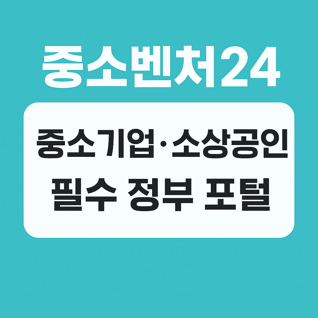 중소벤처24|중소기업·소상공인 필수 정부 포털!