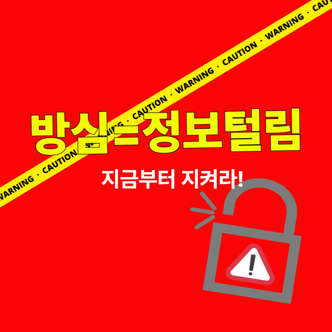 방심은 정보털림 대체텍스트 삽입