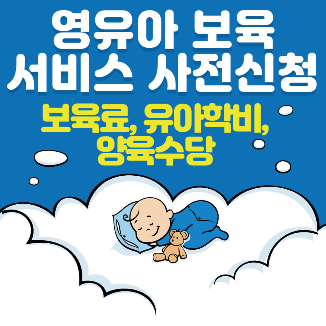 2024 영유아 보육서비스 사전신청
