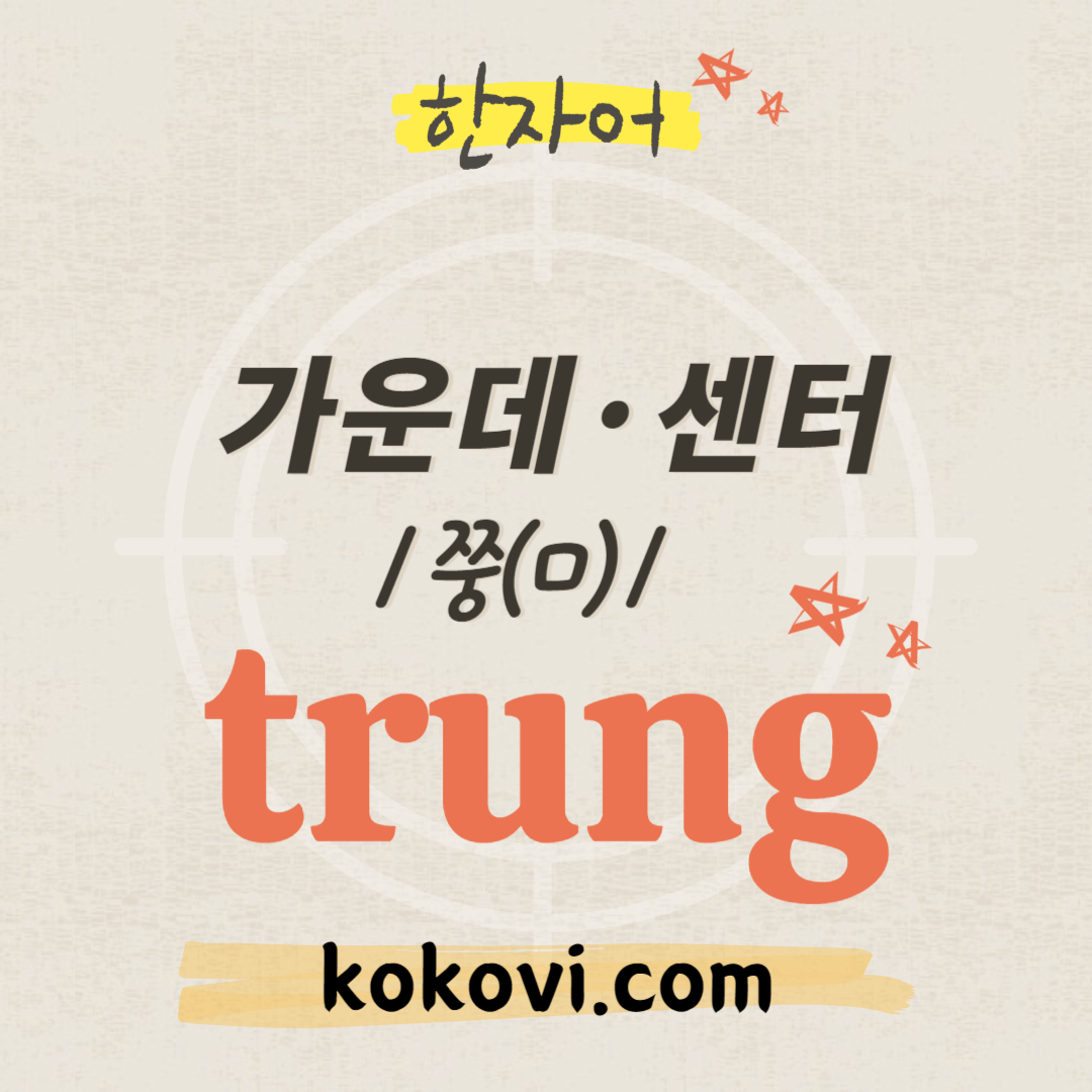 한자음 trung 썸네일