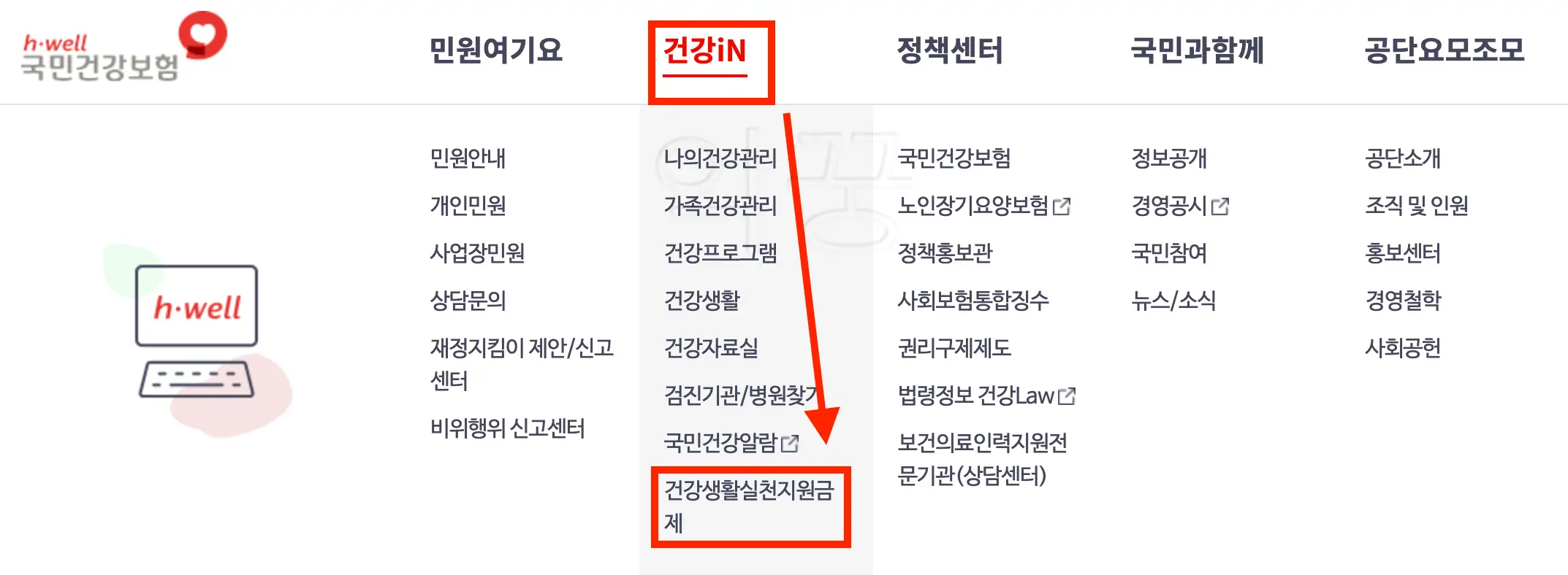 국민건강보험 홈페이지 신청 화면1