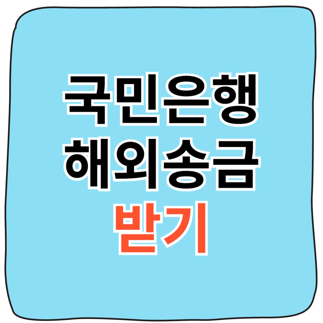 국민은행 해외송금 받기 수수료 완벽 가이드