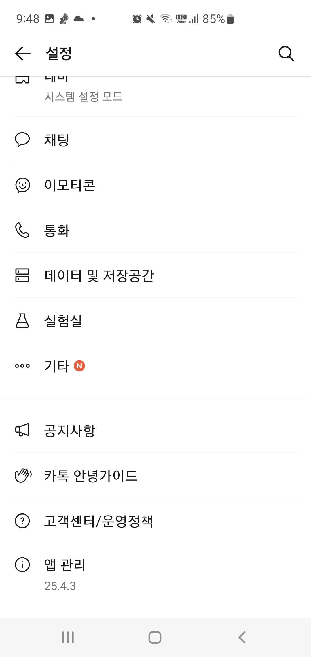 카카오톡 저장공간 줄이는 2가지 설정방법: 채팅방 + 임시 데이터 정리