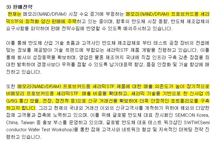 샘씨엔에스, 비메모리 프로브카드용 세라믹STF 매출비중 확대 노력중 [출처: 샘씨엔에스 분기보고서]