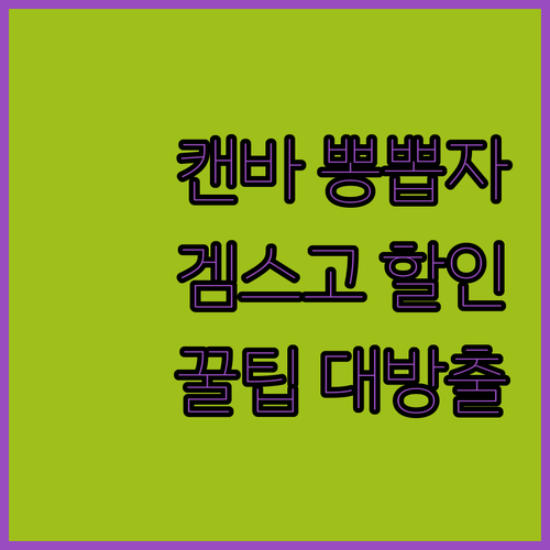 캔바 뽕뽑는법, 겜스고 할인에 꿀팁까