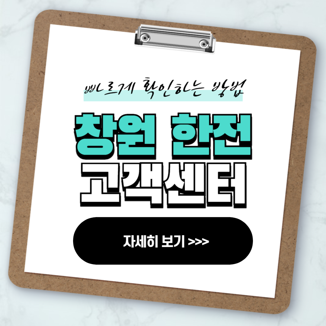 창원 한전 고객센터 전화번호 실시간 상담 안내