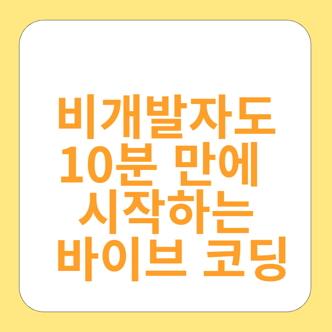 비개발자도 10분 만에 시작하는 바이브 코딩: 초보자를 위한 AI 코딩 가이드