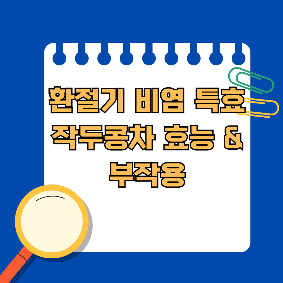 환절기 비염에 특효! 작두콩차 효능 & 부작용 / 작두콩껍질까지 먹어야 하는 이유
