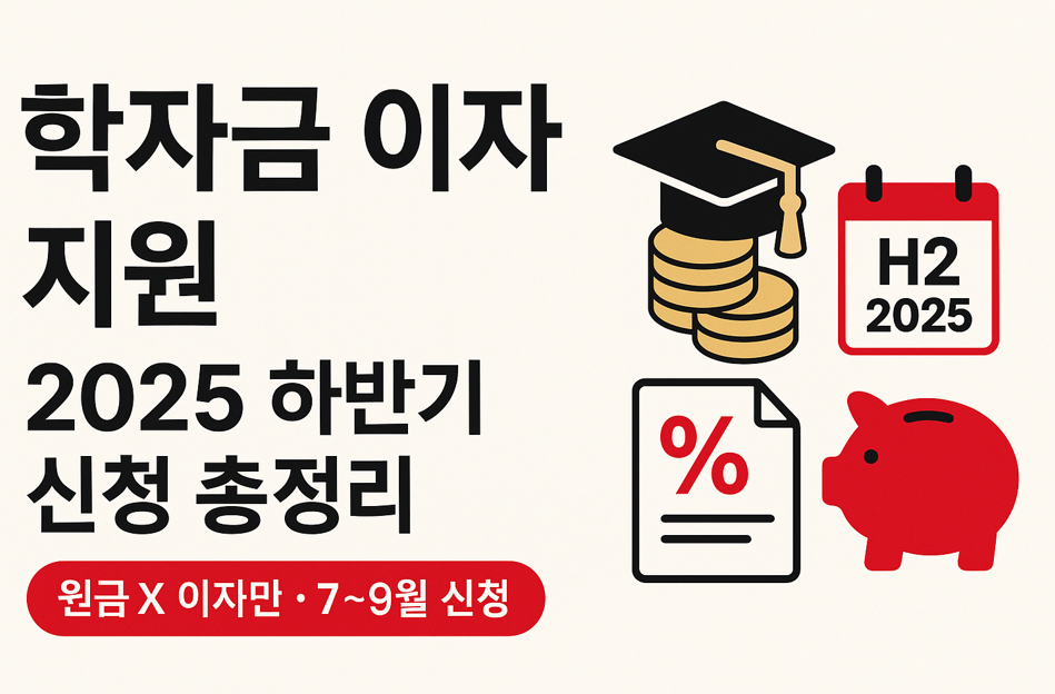 청년 학자금 이자지원, 3개만 체크하면 끝 (2025 하반기)