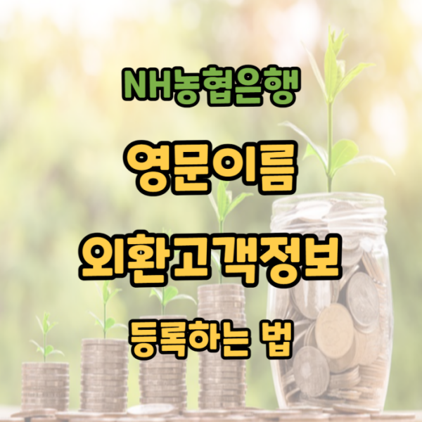 농협은행 영문이름 외환고객정보 등록하는 법