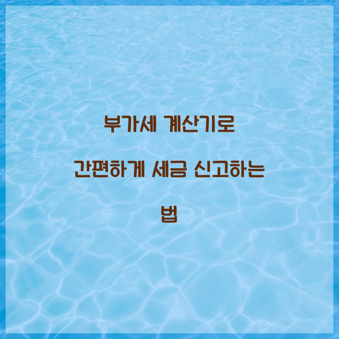 부가세 계산기