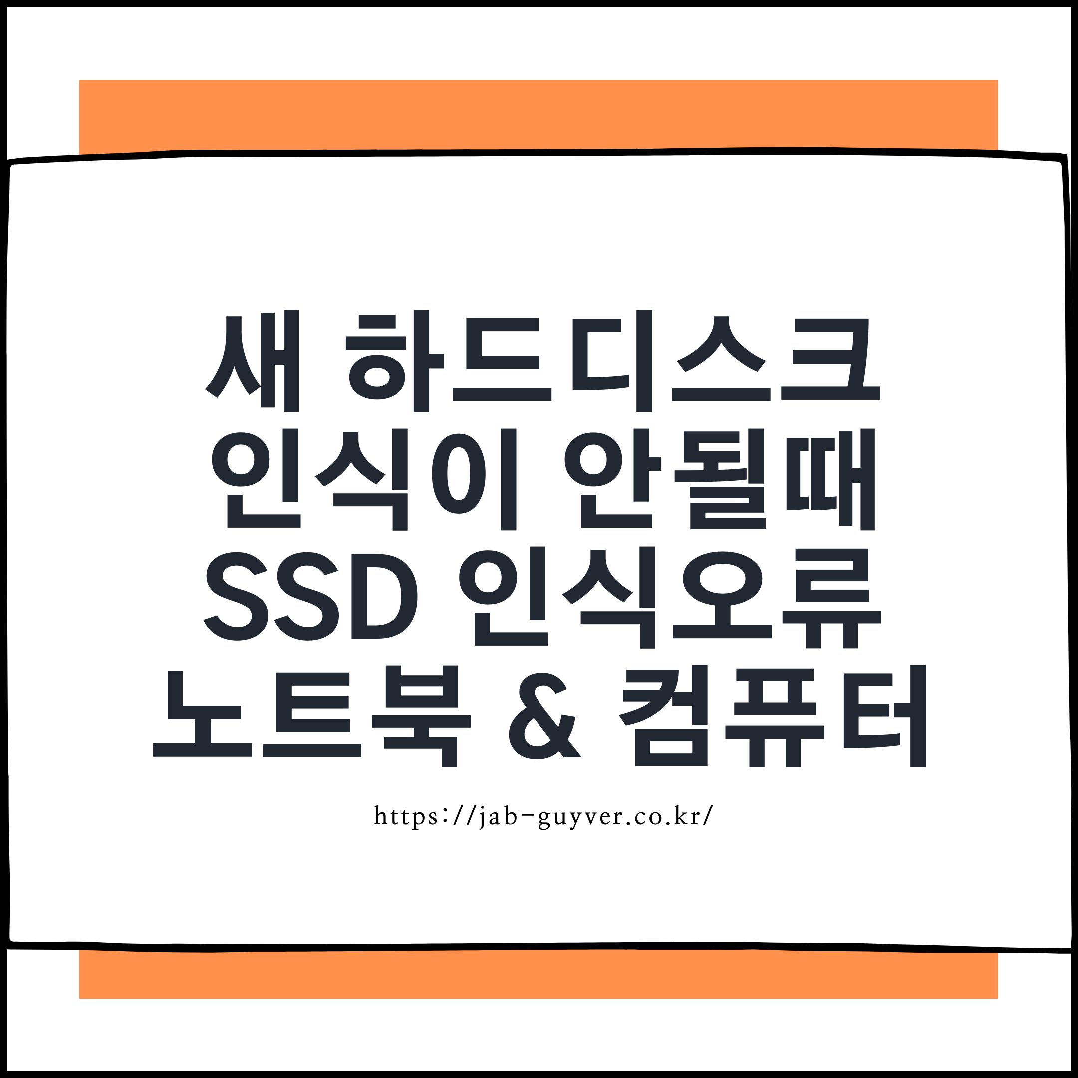 새 하드디스크 및 SSD 인식 안될 때 윈도우에서 설정하는 모습