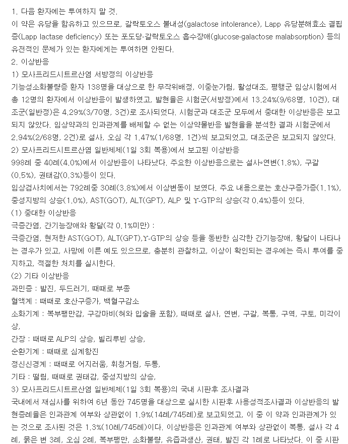 가스티인씨알정-복용-주의사항