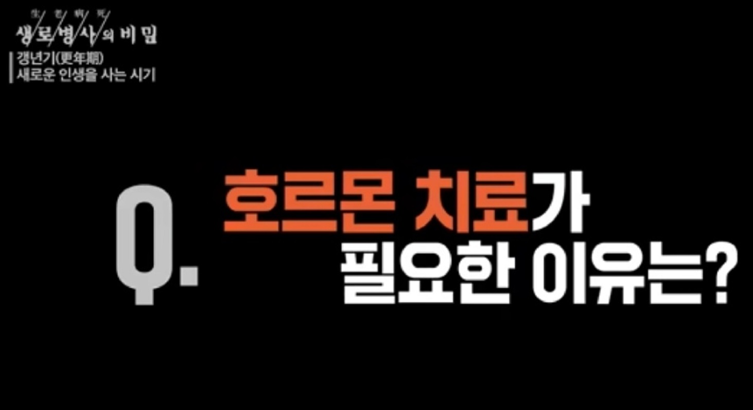 호르몬치료가필요한이유