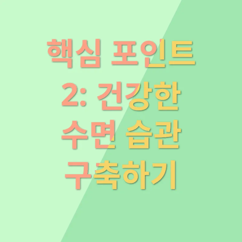 건강한 수면 습관_2