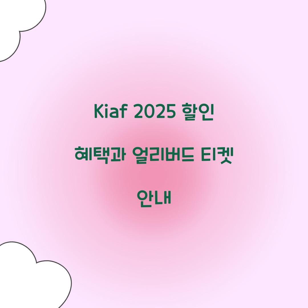 kiaf 2025 할인