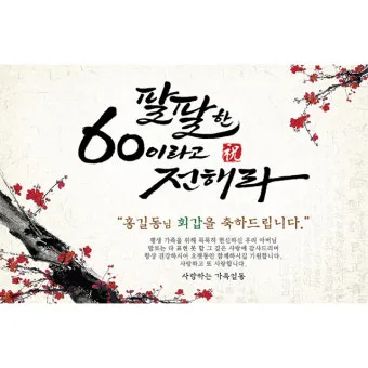 팔순 축하문구 봉투 현수막 축의금 편지 인사말 포토형 축하글 잔치 문구 모음_5