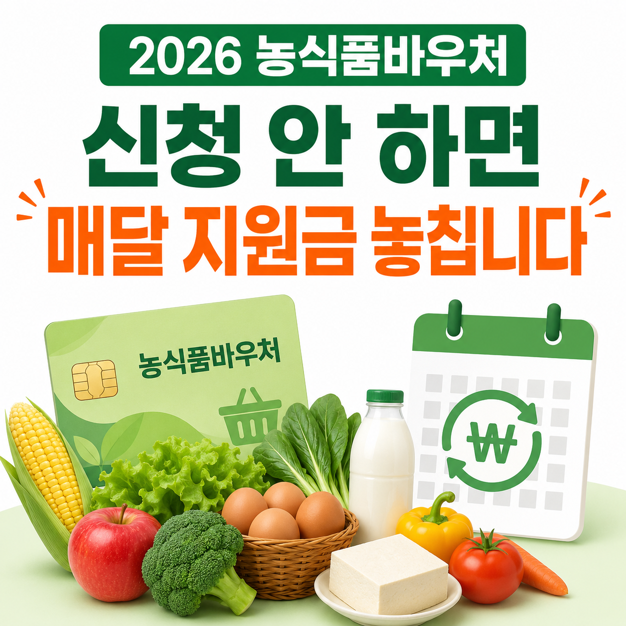 농식품 바우처 신청 안내 일러스트 이미지